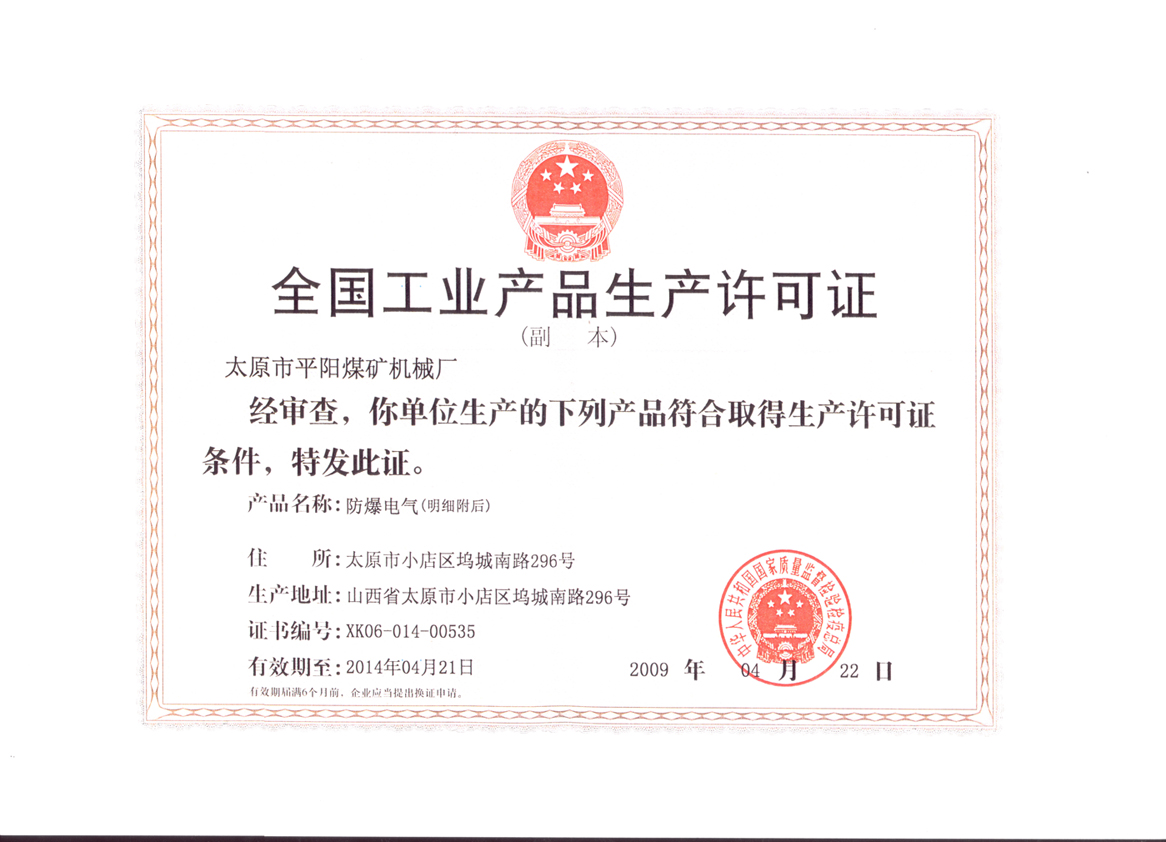 生产许可证明细